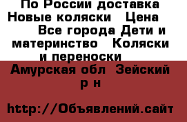 По России доставка.Новые коляски › Цена ­ 500 - Все города Дети и материнство » Коляски и переноски   . Амурская обл.,Зейский р-н